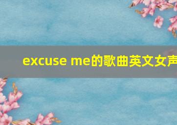 excuse me的歌曲英文女声